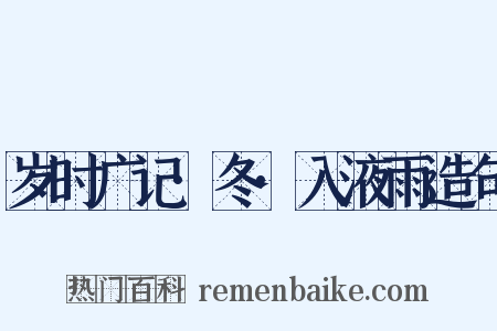 岁时广记·冬·入液雨造句是什么意思的图片